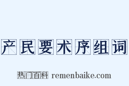 产民要术序组词是什么意思的图片